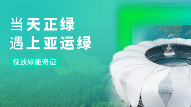 当后宫露营第一季免费观看樱花动漫在线看绿，遇上亚运绿……